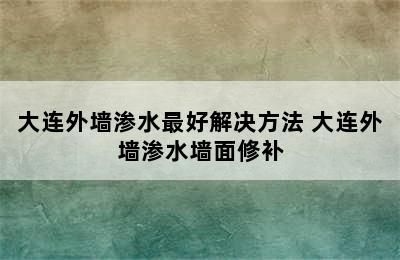 大连外墙渗水最好解决方法 大连外墙渗水墙面修补